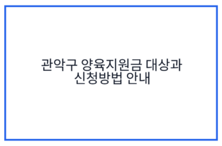 관악구 양육지원금 대상과 신청방법 안내