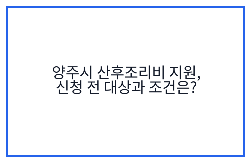 양주시 산후조리비 지원, 신청 전 대상과 조건은?