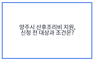 양주시 산후조리비 지원, 신청 전 대상과 조건은?