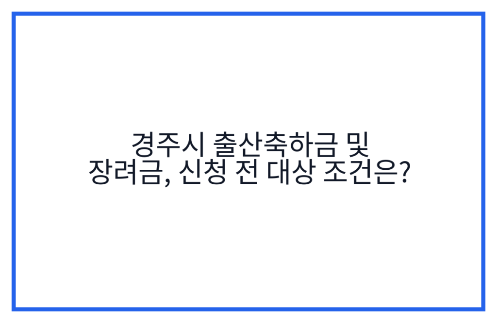 경주시 출산축하금 및 장려금, 신청 전 대상 조건은?