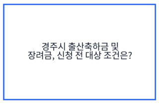경주시 출산축하금 및 장려금, 신청 전 대상 조건은?