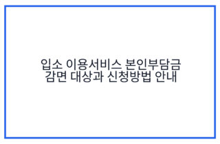 입소 이용서비스 본인부담금 감면 대상과 신청방법 안내