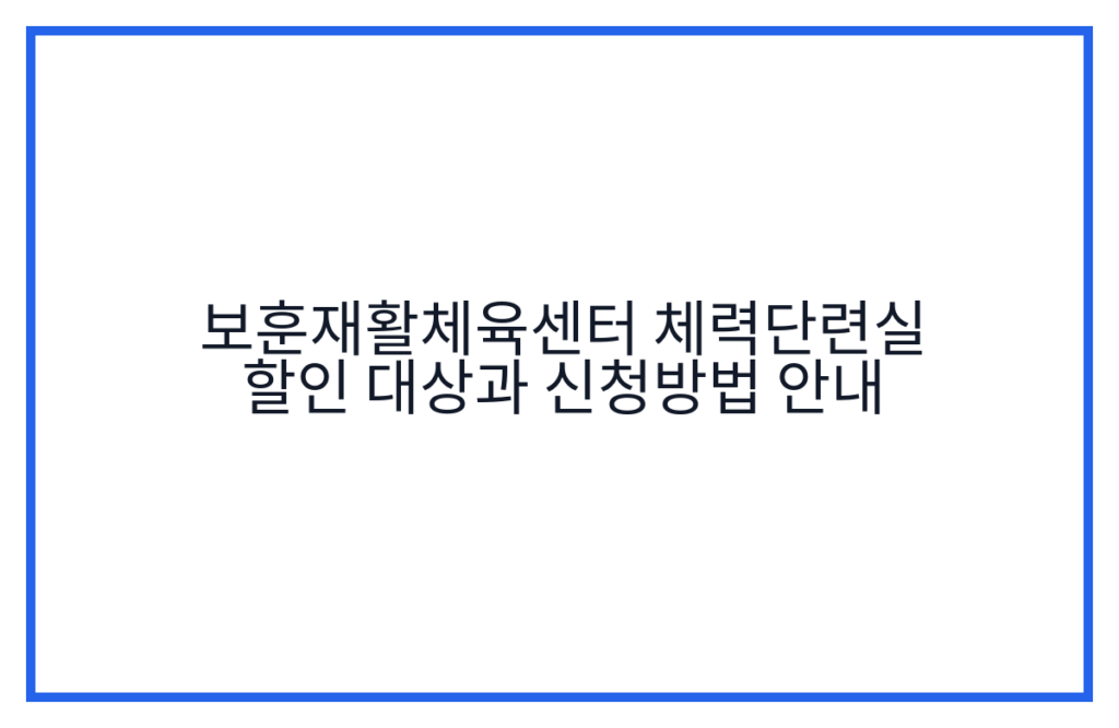 보훈재활체육센터 체력단련실 할인 대상과 신청방법 안내