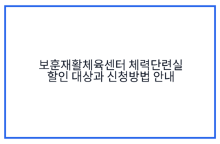보훈재활체육센터 체력단련실 할인 대상과 신청방법 안내