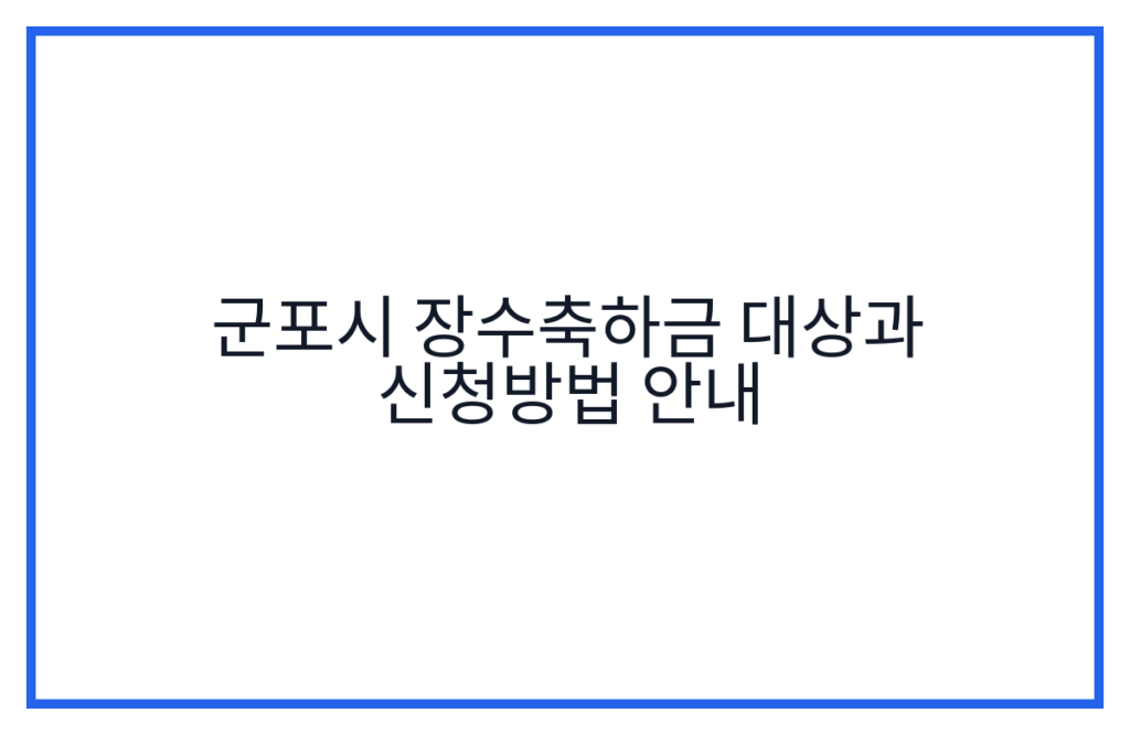 군포시 장수축하금 대상과 신청방법 안내