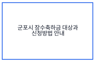 군포시 장수축하금 대상과 신청방법 안내
