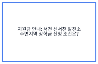 지원금 안내: 서천 신서천 발전소 주변지역 장학금 신청 조건은?