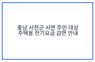충남 서천군 서면 주민 대상 주택용 전기요금 감면 안내