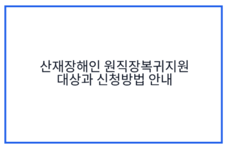 산재장해인 원직장복귀지원 대상과 신청방법 안내