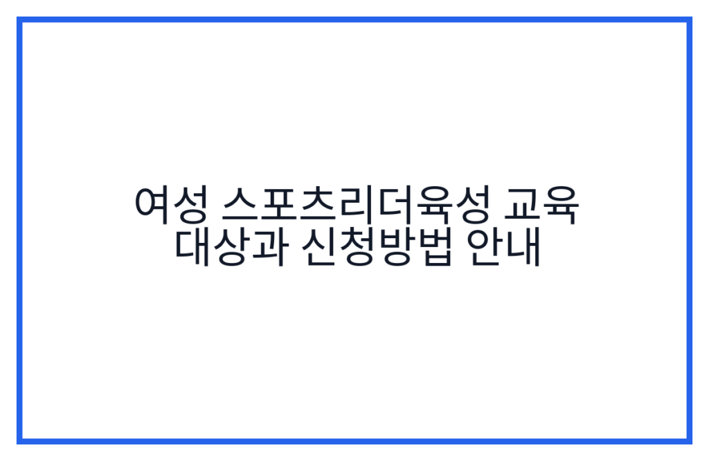 여성 스포츠리더육성 교육 대상과 신청방법 안내