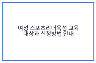 여성 스포츠리더육성 교육 대상과 신청방법 안내