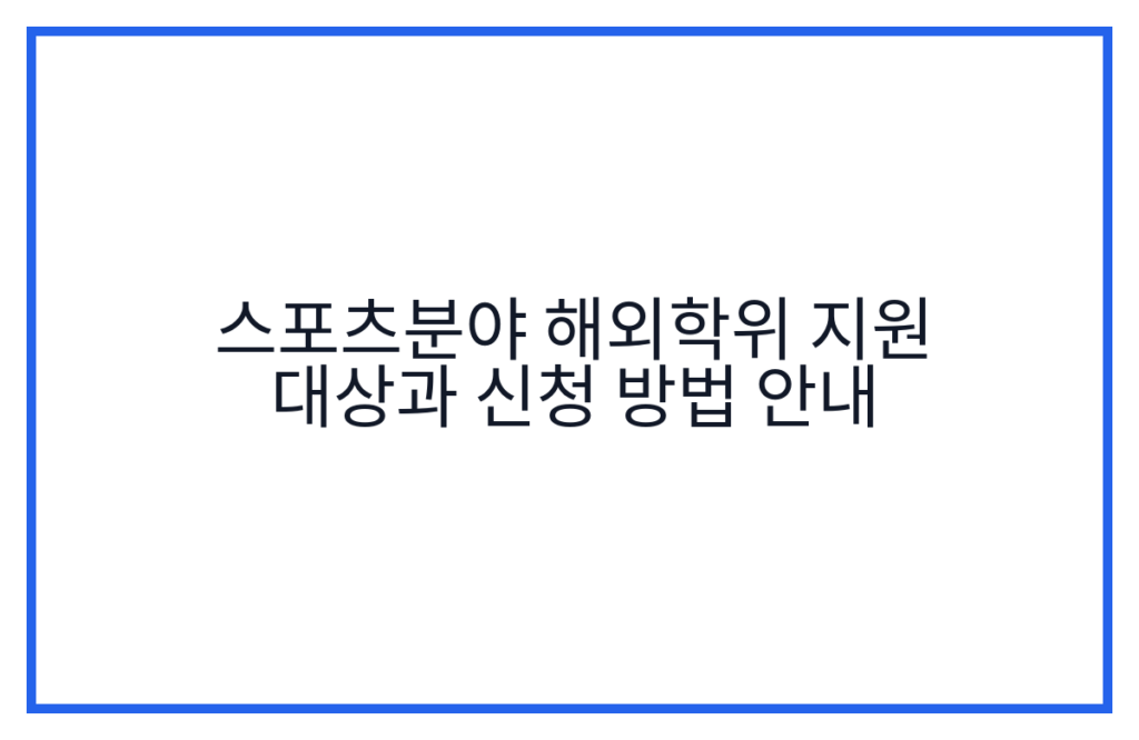 스포츠분야 해외학위 지원 대상과 신청 방법 안내
