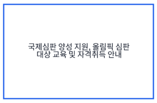 국제심판 양성 지원, 올림픽 심판 대상 교육 및 자격취득 안내