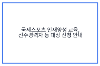 국제스포츠 인재양성 교육, 선수경력자 등 대상 신청 안내