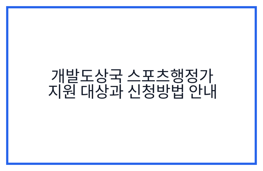 개발도상국 스포츠행정가 지원 대상과 신청방법 안내