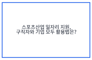 스포츠산업 일자리 지원, 구직자와 기업 모두 활용법은?