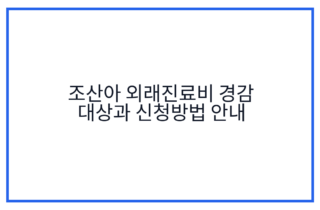 조산아 외래진료비 경감 대상과 신청방법 안내