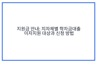 지원금 안내: 지자체별 학자금대출 이자지원 대상과 신청 방법
