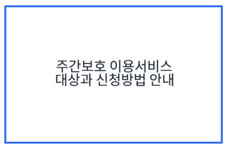 주간보호 이용서비스 대상과 신청방법 안내
