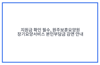 지원금 확인 필수, 원주보훈요양원 장기요양서비스 본인부담금 감면 안내