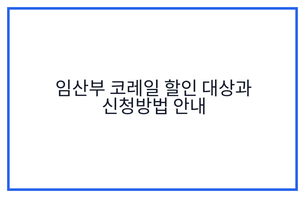 임산부 코레일 할인 대상과 신청방법 안내