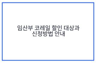임산부 코레일 할인 대상과 신청방법 안내