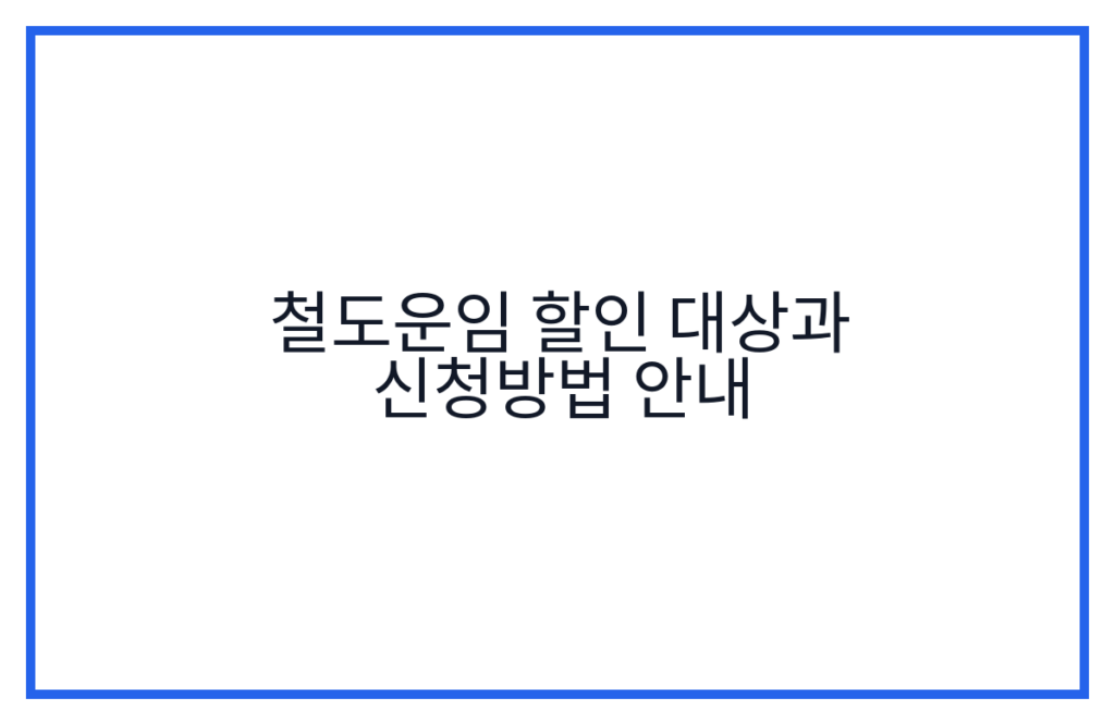 철도운임 할인 대상과 신청방법 안내