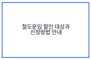 철도운임 할인 대상과 신청방법 안내