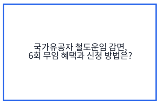 국가유공자 철도운임 감면, 6회 무임 혜택과 신청 방법은?