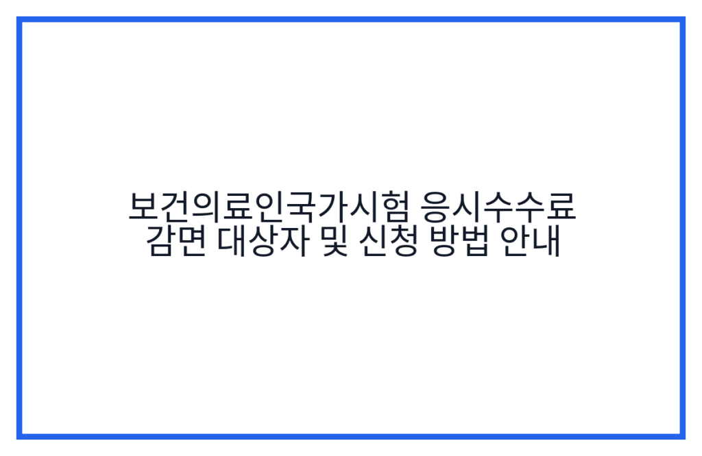 보건의료인국가시험 응시수수료 감면 대상자 및 신청 방법 안내