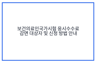 보건의료인국가시험 응시수수료 감면 대상자 및 신청 방법 안내