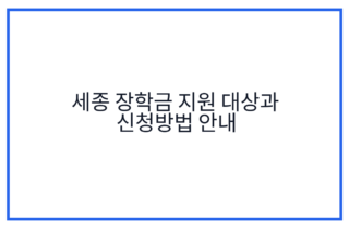세종 장학금 지원 대상과 신청방법 안내