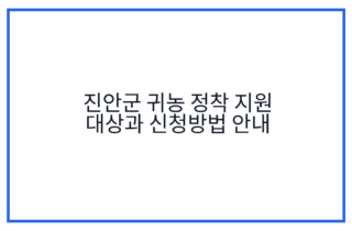진안군 귀농 정착 지원 대상과 신청방법 안내