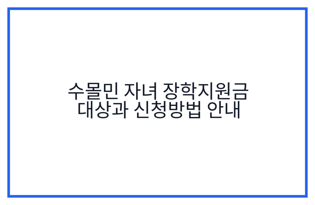 수몰민 자녀 장학지원금 대상과 신청방법 안내