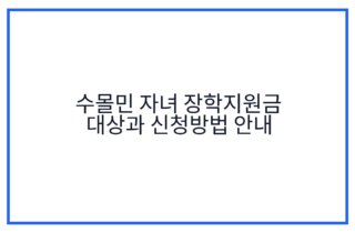 수몰민 자녀 장학지원금 대상과 신청방법 안내