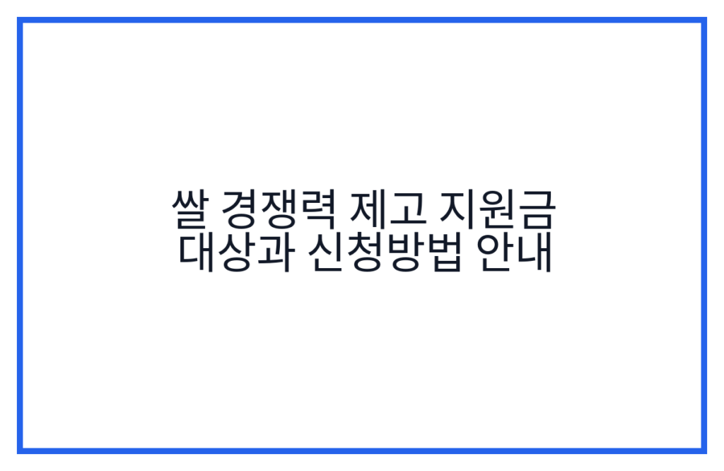쌀 경쟁력 제고 지원금 대상과 신청방법 안내