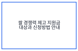 쌀 경쟁력 제고 지원금 대상과 신청방법 안내