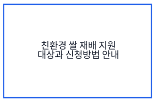 친환경 쌀 재배 지원 대상과 신청방법 안내