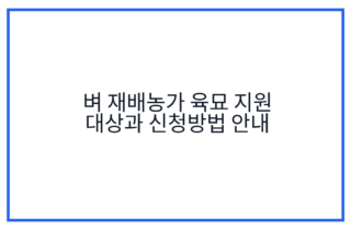 벼 재배농가 육묘 지원 대상과 신청방법 안내