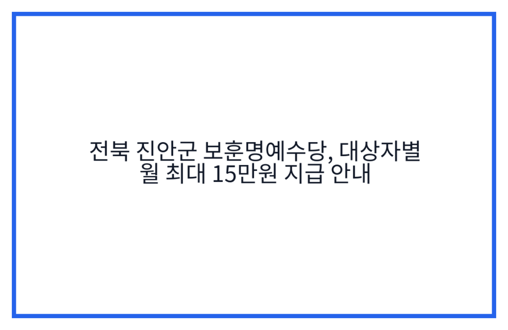 전북 진안군 보훈명예수당, 대상자별 월 최대 15만원 지급 안내