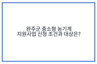 완주군 중소형 농기계 지원사업 신청 조건과 대상은?