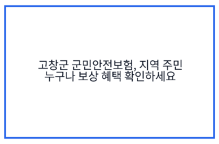 고창군 군민안전보험, 지역 주민 누구나 보상 혜택 확인하세요