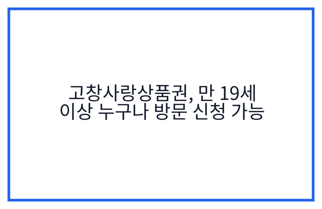 고창사랑상품권, 만 19세 이상 누구나 방문 신청 가능