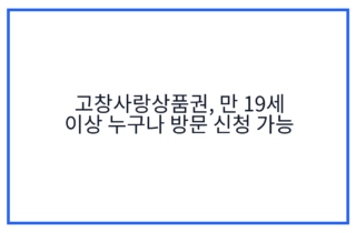 고창사랑상품권, 만 19세 이상 누구나 방문 신청 가능
