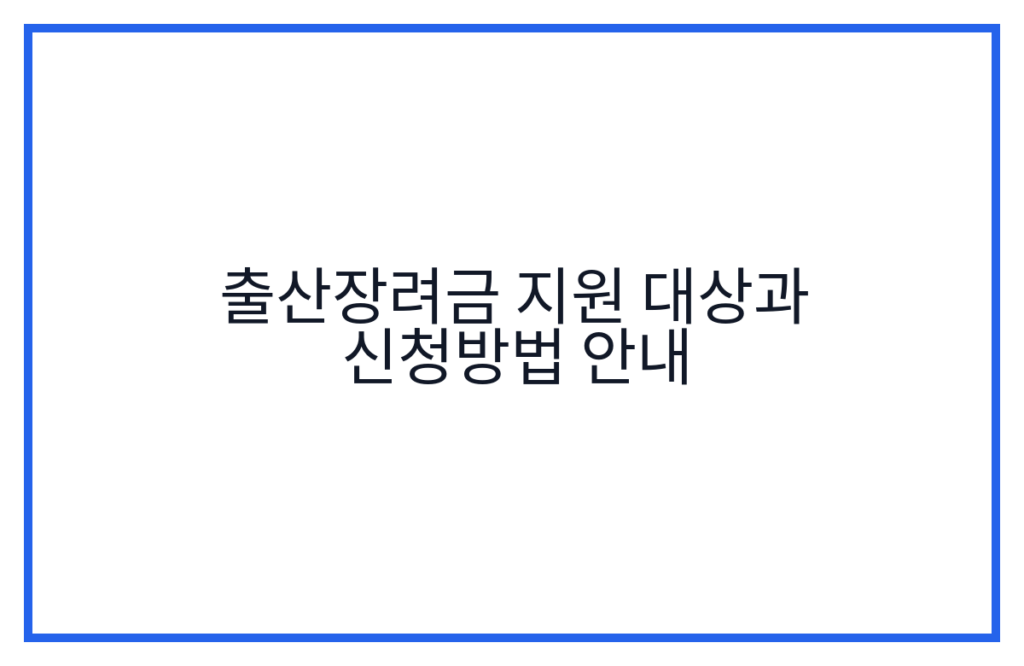 출산장려금 지원 대상과 신청방법 안내