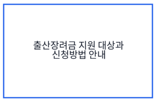 출산장려금 지원 대상과 신청방법 안내