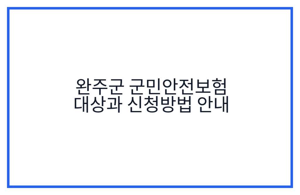 완주군 군민안전보험 대상과 신청방법 안내