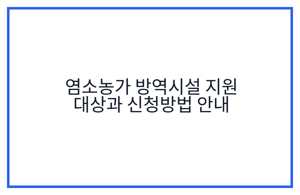 염소농가 방역시설 지원 대상과 신청방법 안내