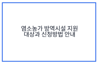염소농가 방역시설 지원 대상과 신청방법 안내