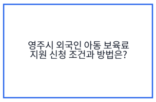 영주시 외국인 아동 보육료 지원 신청 조건과 방법은?